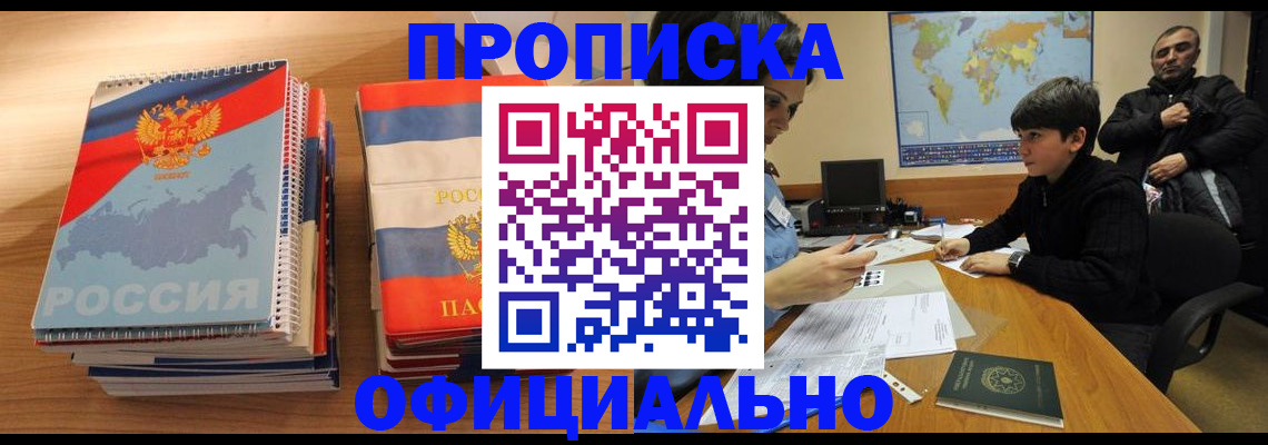 прописка в Истре
